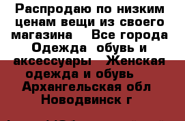 Распродаю по низким ценам вещи из своего магазина  - Все города Одежда, обувь и аксессуары » Женская одежда и обувь   . Архангельская обл.,Новодвинск г.